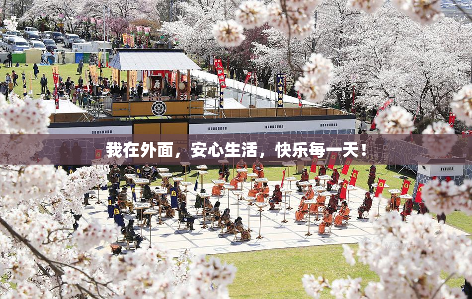 我在外面，安心生活，快乐每一天！