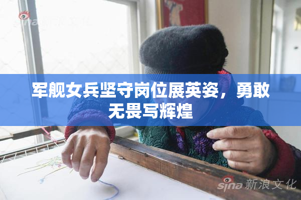 军舰女兵坚守岗位展英姿，勇敢无畏写辉煌