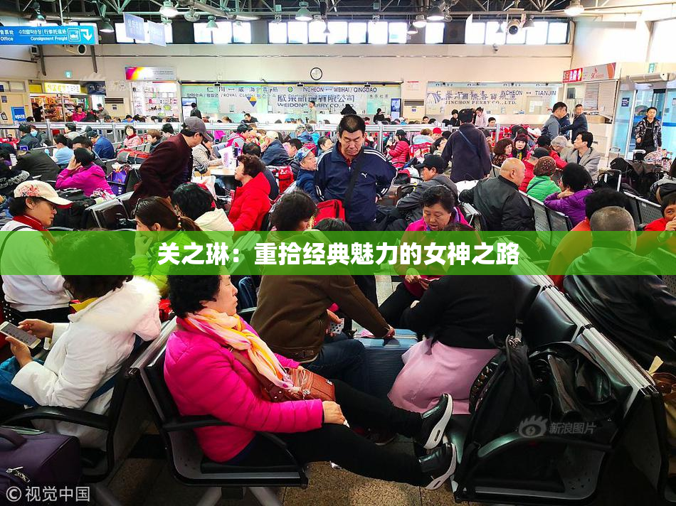 关之琳：重拾经典魅力的女神之路