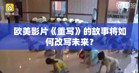 欧美影片《重写》的故事将如何改写未来？