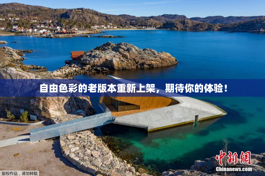 自由色彩的老版本重新上架，期待你的体验！