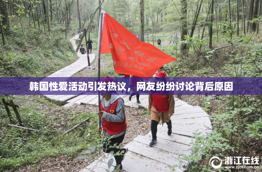 韩国性爱活动引发热议，网友纷纷讨论背后原因