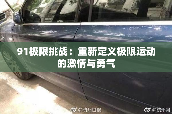 91极限挑战：重新定义极限运动的激情与勇气