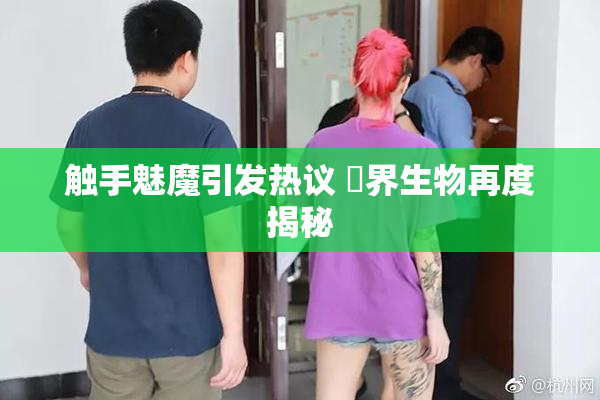 触手魅魔引发热议 異界生物再度揭秘