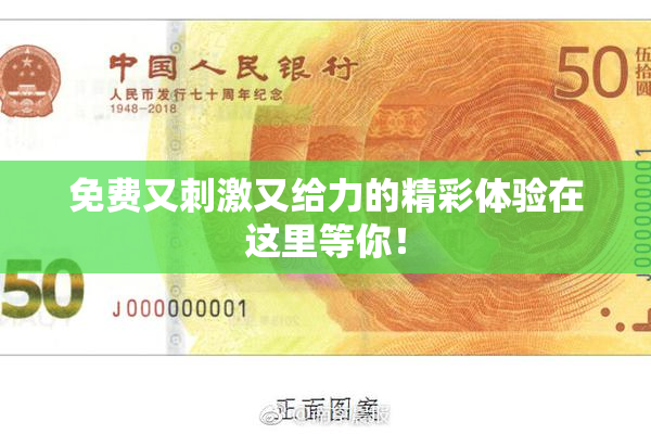 免费又刺激又给力的精彩体验在这里等你！