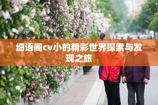 细语阁cv小的精彩世界探索与发现之旅