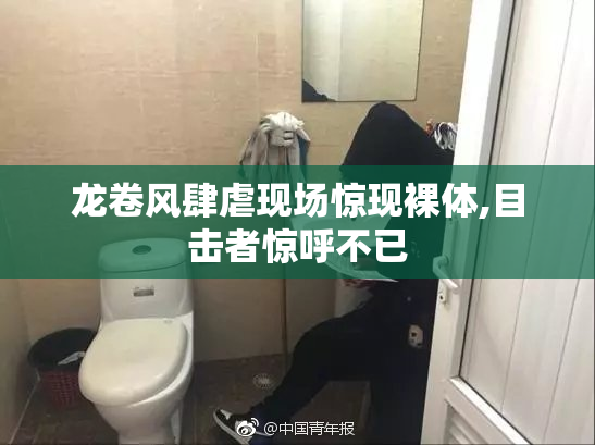 龙卷风肆虐现场惊现裸体,目击者惊呼不已