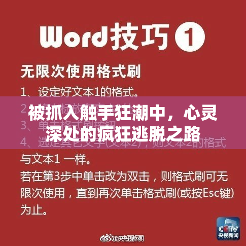 被抓入触手狂潮中，心灵深处的疯狂逃脱之路