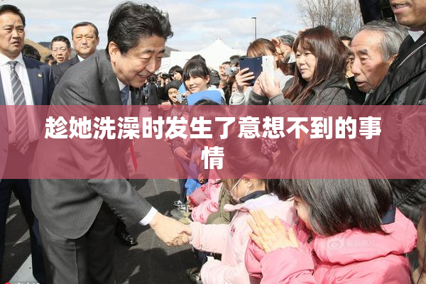 趁她洗澡时发生了意想不到的事情