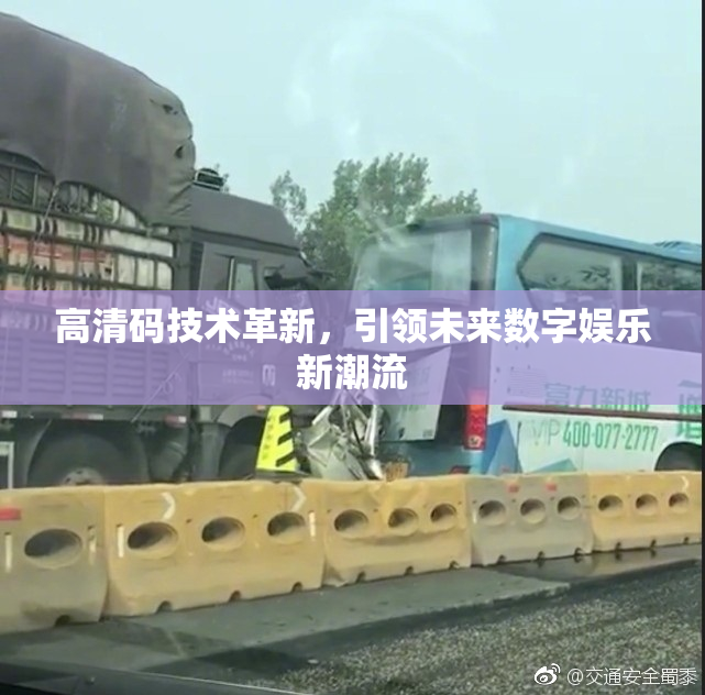 高清码技术革新，引领未来数字娱乐新潮流