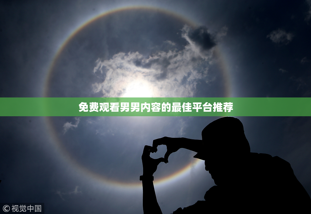 免费观看男男内容的最佳平台推荐