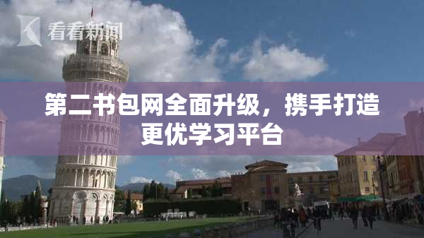 第二书包网全面升级，携手打造更优学习平台
