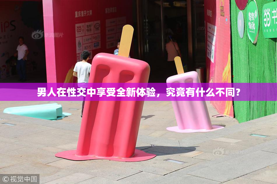 男人在性交中享受全新体验，究竟有什么不同？