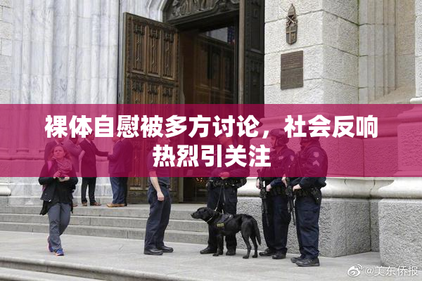 裸体自慰被多方讨论，社会反响热烈引关注