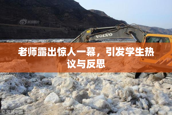 老师露出惊人一幕，引发学生热议与反思
