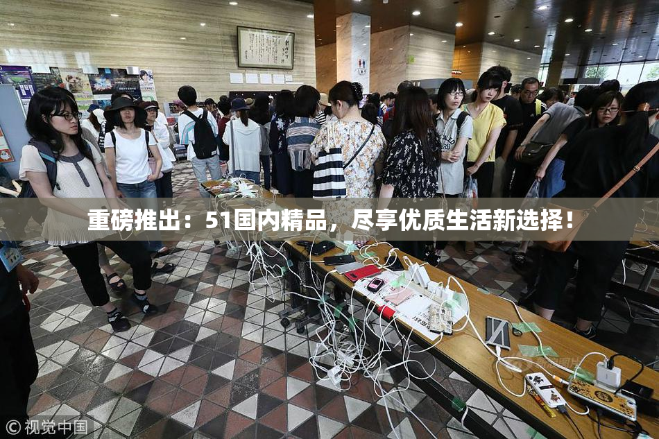 重磅推出：51国内精品，尽享优质生活新选择！