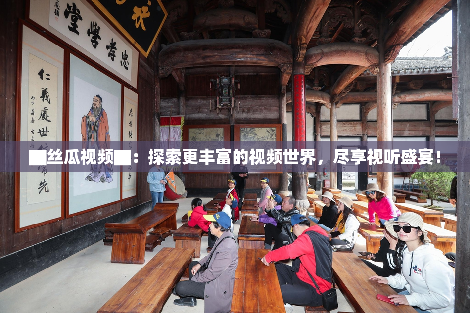 ▇丝瓜视频▇：探索更丰富的视频世界，尽享视听盛宴！