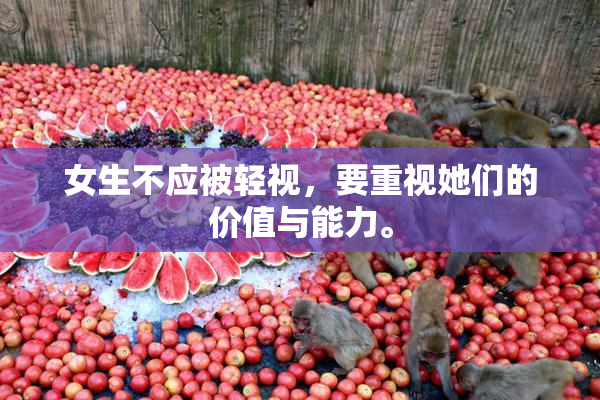 女生不应被轻视，要重视她们的价值与能力。
