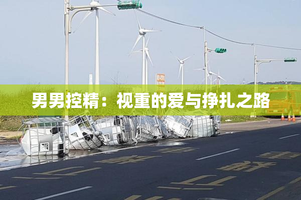 男男控精：视重的爱与挣扎之路