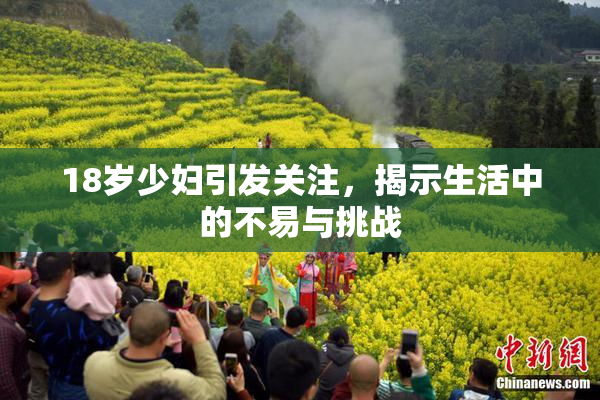 18岁少妇引发关注，揭示生活中的不易与挑战