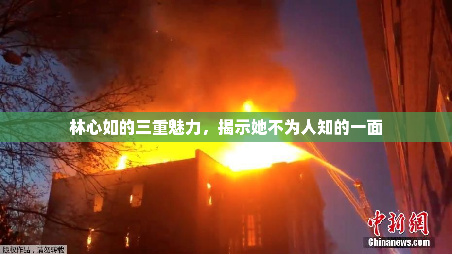 林心如的三重魅力，揭示她不为人知的一面