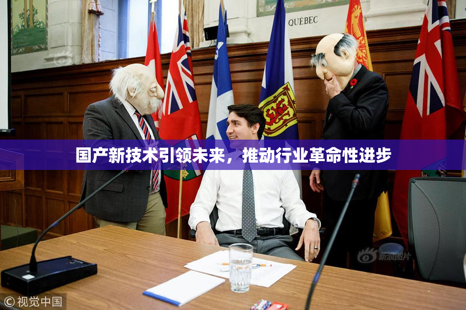 国产新技术引领未来，推动行业革命性进步