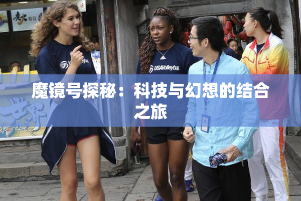 魔镜号探秘：科技与幻想的结合之旅
