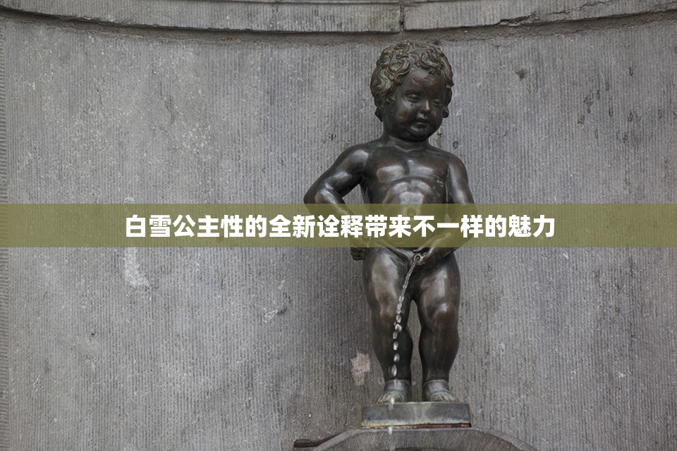 白雪公主性的全新诠释带来不一样的魅力