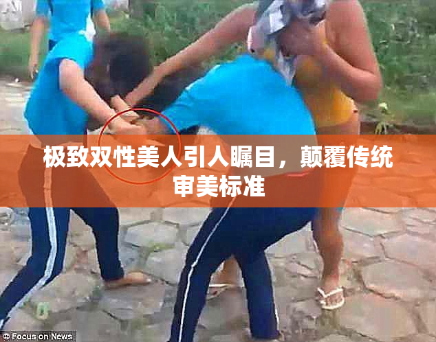 极致双性美人引人瞩目，颠覆传统审美标准