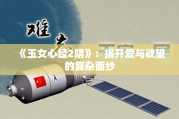 《玉女心经2阴》：揭开爱与欲望的复杂面纱