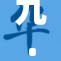 九·幺：重述时代的脉动与变革之旅