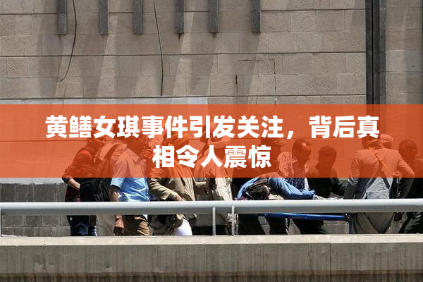黄鳝女琪事件引发关注，背后真相令人震惊