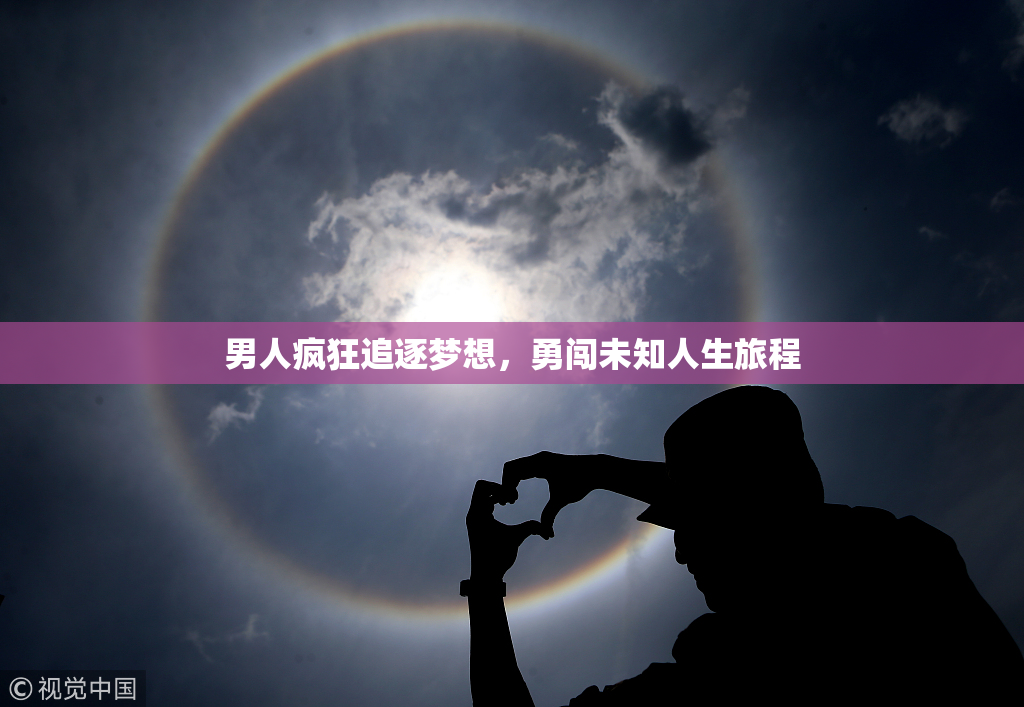 男人疯狂追逐梦想，勇闯未知人生旅程
