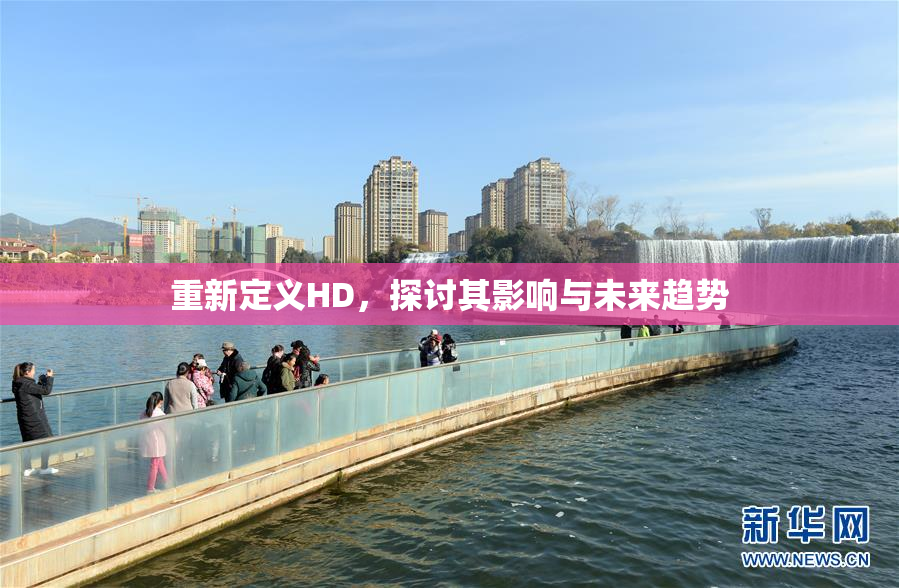 重新定义HD，探讨其影响与未来趋势