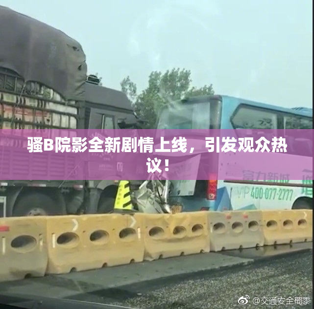骚B院影全新剧情上线，引发观众热议！