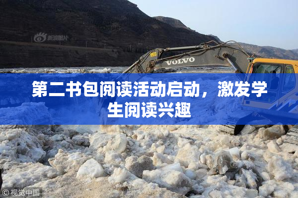 第二书包阅读活动启动，激发学生阅读兴趣