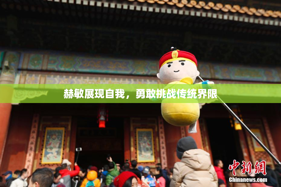 赫敏展现自我，勇敢挑战传统界限