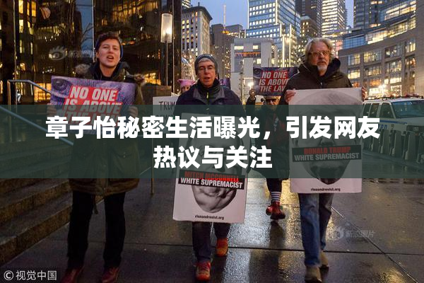 章子怡秘密生活曝光，引发网友热议与关注