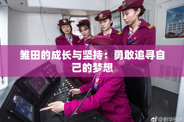 雏田的成长与坚持：勇敢追寻自己的梦想