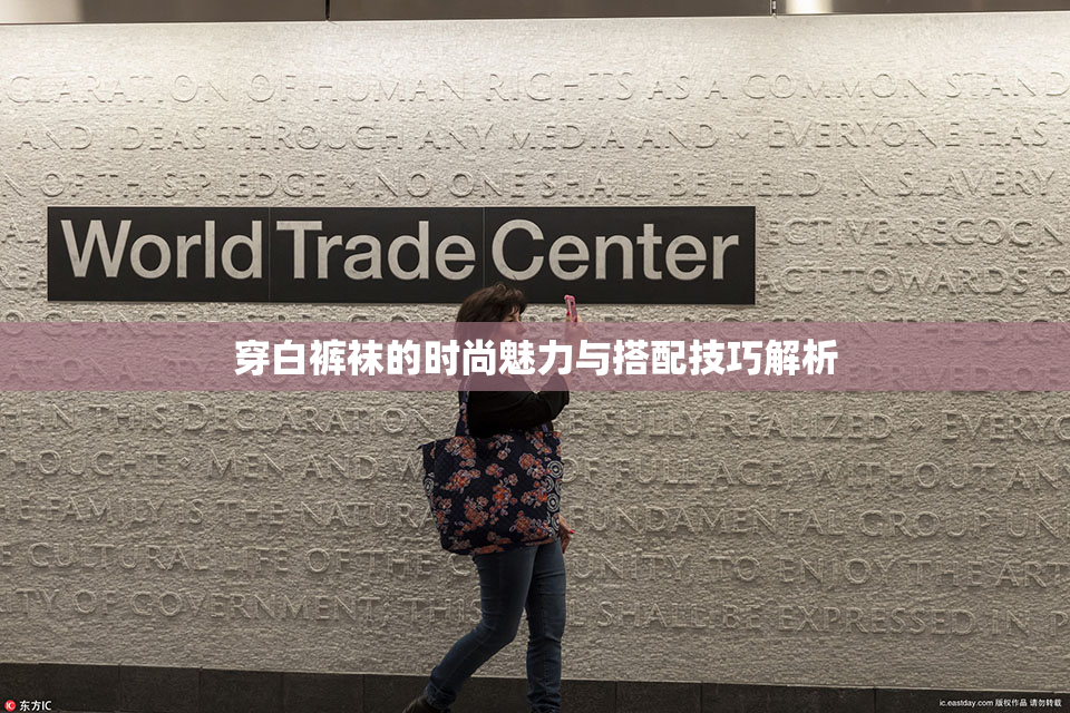 穿白裤袜的时尚魅力与搭配技巧解析
