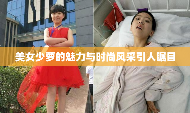 美女少萝的魅力与时尚风采引人瞩目