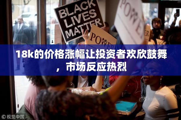 18k的价格涨幅让投资者欢欣鼓舞，市场反应热烈