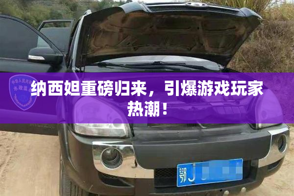 纳西妲重磅归来，引爆游戏玩家热潮！