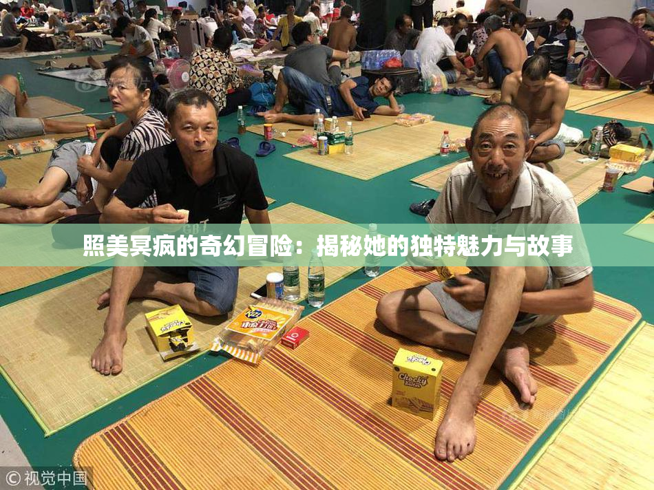 照美冥疯的奇幻冒险：揭秘她的独特魅力与故事