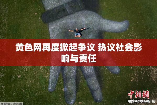 黄色网再度掀起争议 热议社会影响与责任