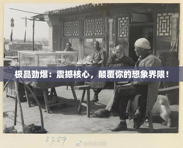 极品劲爆：震撼核心，颠覆你的想象界限！