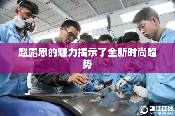 赵露思的魅力揭示了全新时尚趋势