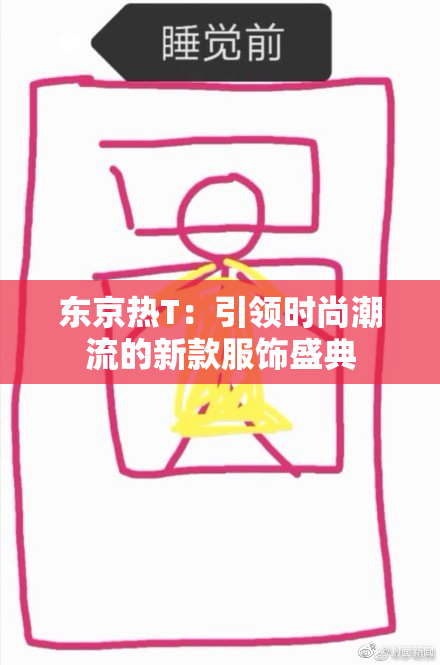 东京热T：引领时尚潮流的新款服饰盛典