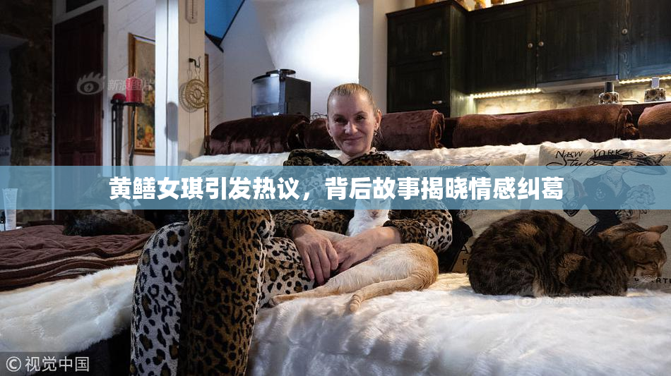 黄鳝女琪引发热议，背后故事揭晓情感纠葛