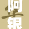 阿银含精之谜：揭秘文化背后的深意与影响